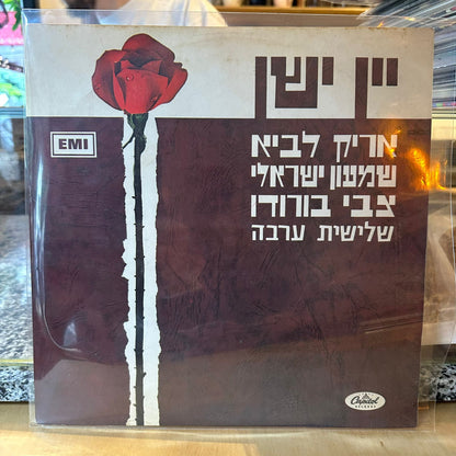 שלישית ערבה - יין ישן