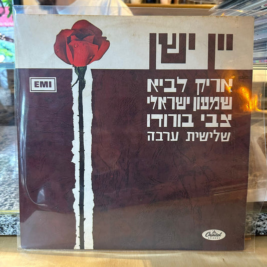 שלישית ערבה - יין ישן