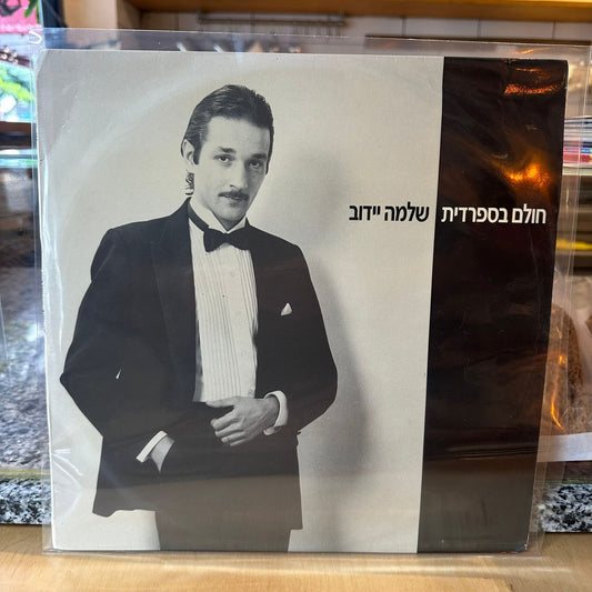 שלמה יידוב - חולם בספרדית
