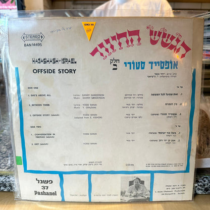 הגשש החיוור - אופסייד סטורי חלק ב׳