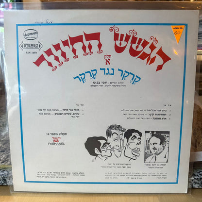 הגשש החיוור - קרקר נגד קרקר