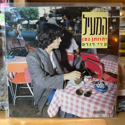 יהונתן גפן - המעיל