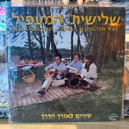 שלישית המעפיל - שירים לאורך הדרך