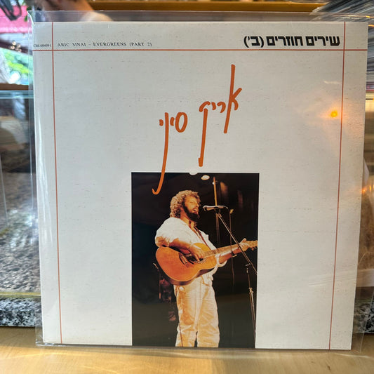 אריק סיני - שירים חוזרים ב׳