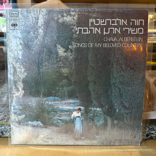 חווה אלברשטיין - משירי ארץ אהבתי