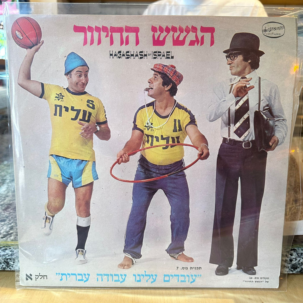 הגשש החיוור - עובדים עלינו עבודה עברית חלק א׳
