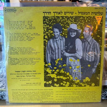 שלישית המעפיל - שירים לאורך הדרך