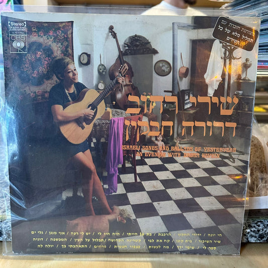 שירי רחוב - דרורה חבקין