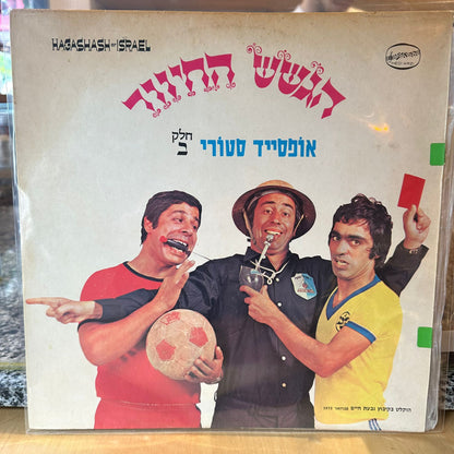 הגשש החיוור - אופסייד סטורי חלק ב׳