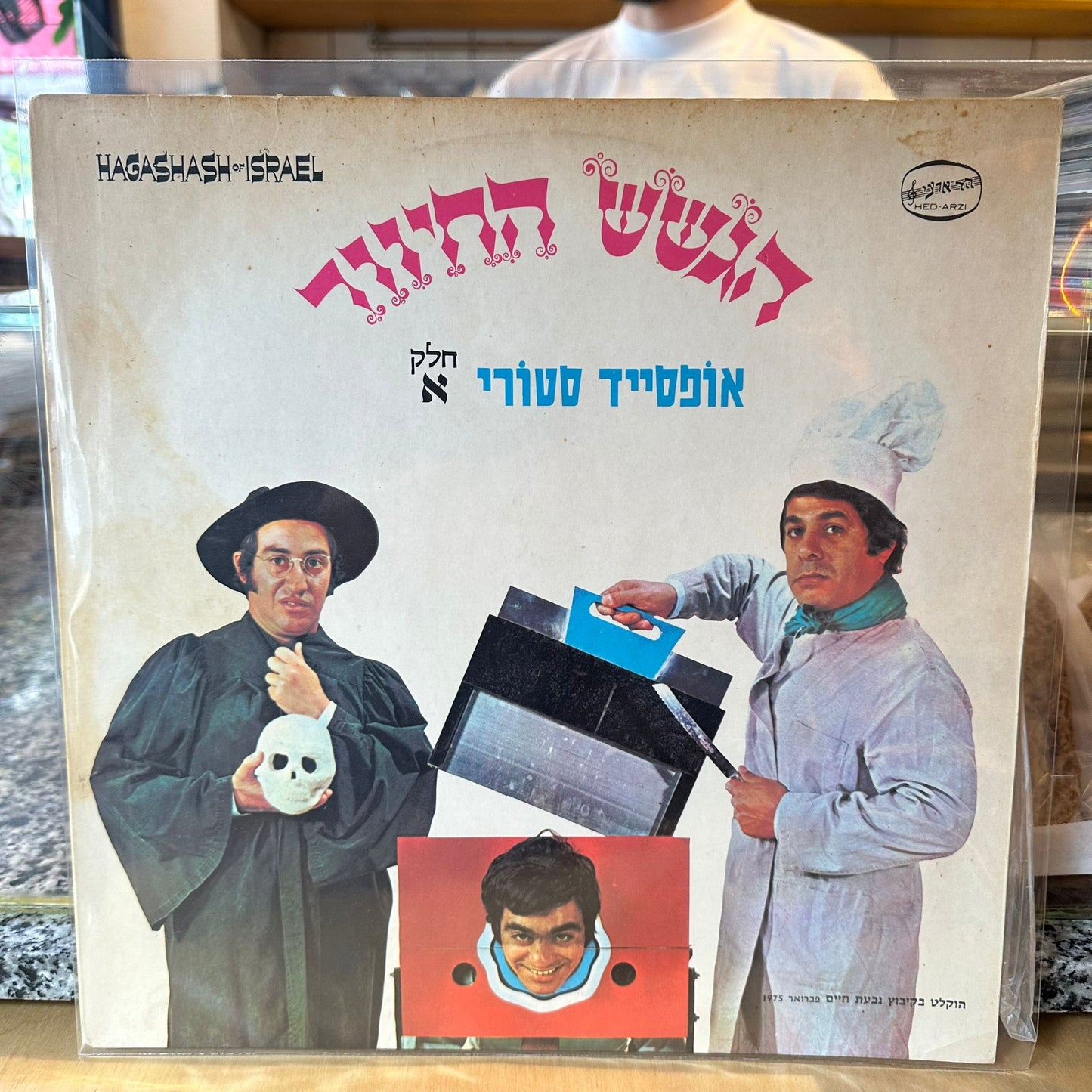 הגשש החיוור - אופסייד סטורי חלק א׳