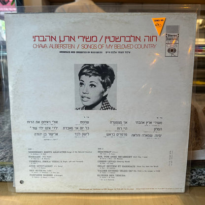 חווה אלברשטיין - משירי ארץ אהבתי