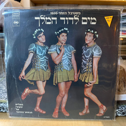 הגשש החיוור - מים לדוד המלך פסטיבל הזמר 1970