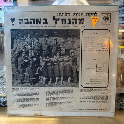להקת הנח״ל - להקת הנח״ל מציגה מהנח״ל באהבה