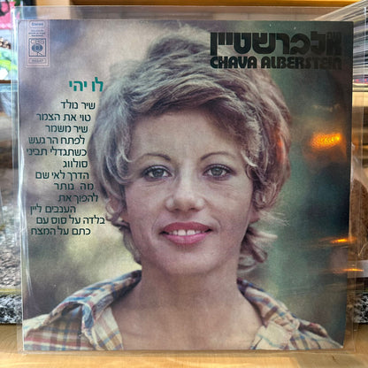 חווה אלברשטיין - לו יהי
