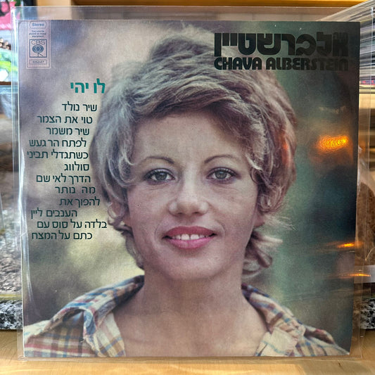 חווה אלברשטיין - לו יהי
