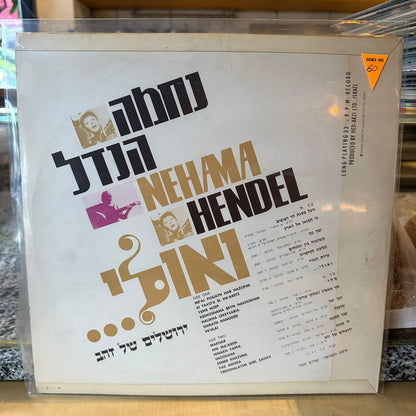 נחמה הנדל - ואולי
