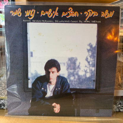 משה בקר - חפצים אישיים