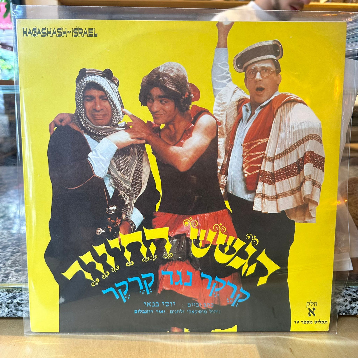הגשש החיוור - קרקר נגד קרקר