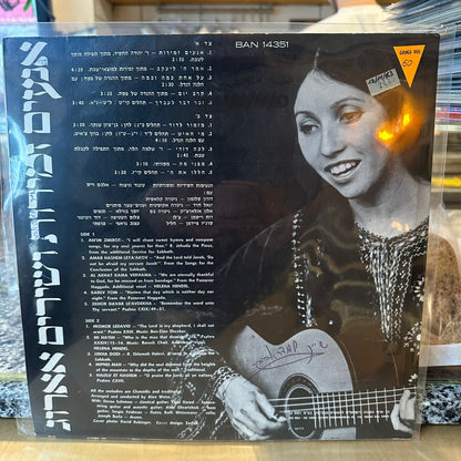 שולי נתן - אנעים זמירות ושירים אארוג