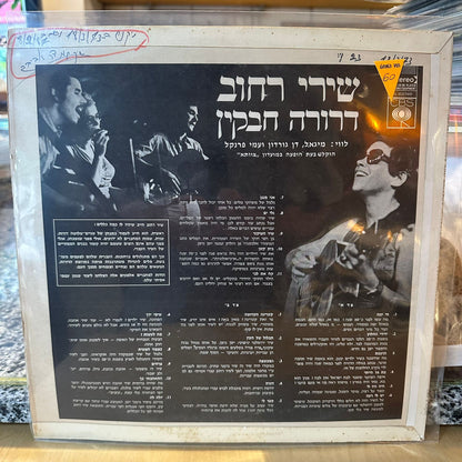 שירי רחוב - דרורה חבקין