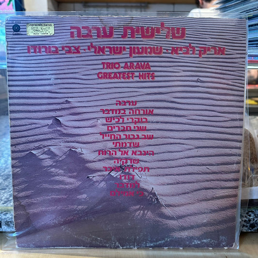שלישית ערבה - שלישית ערבה