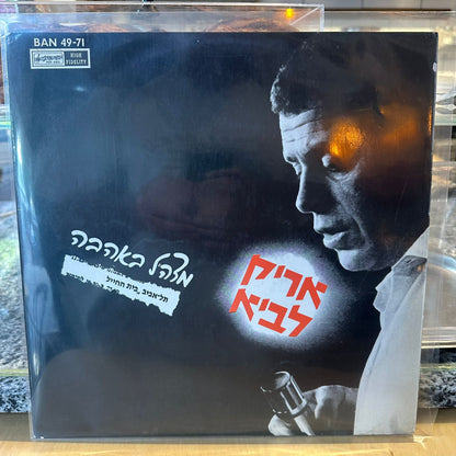 אריק לביא - מצהל באהבה