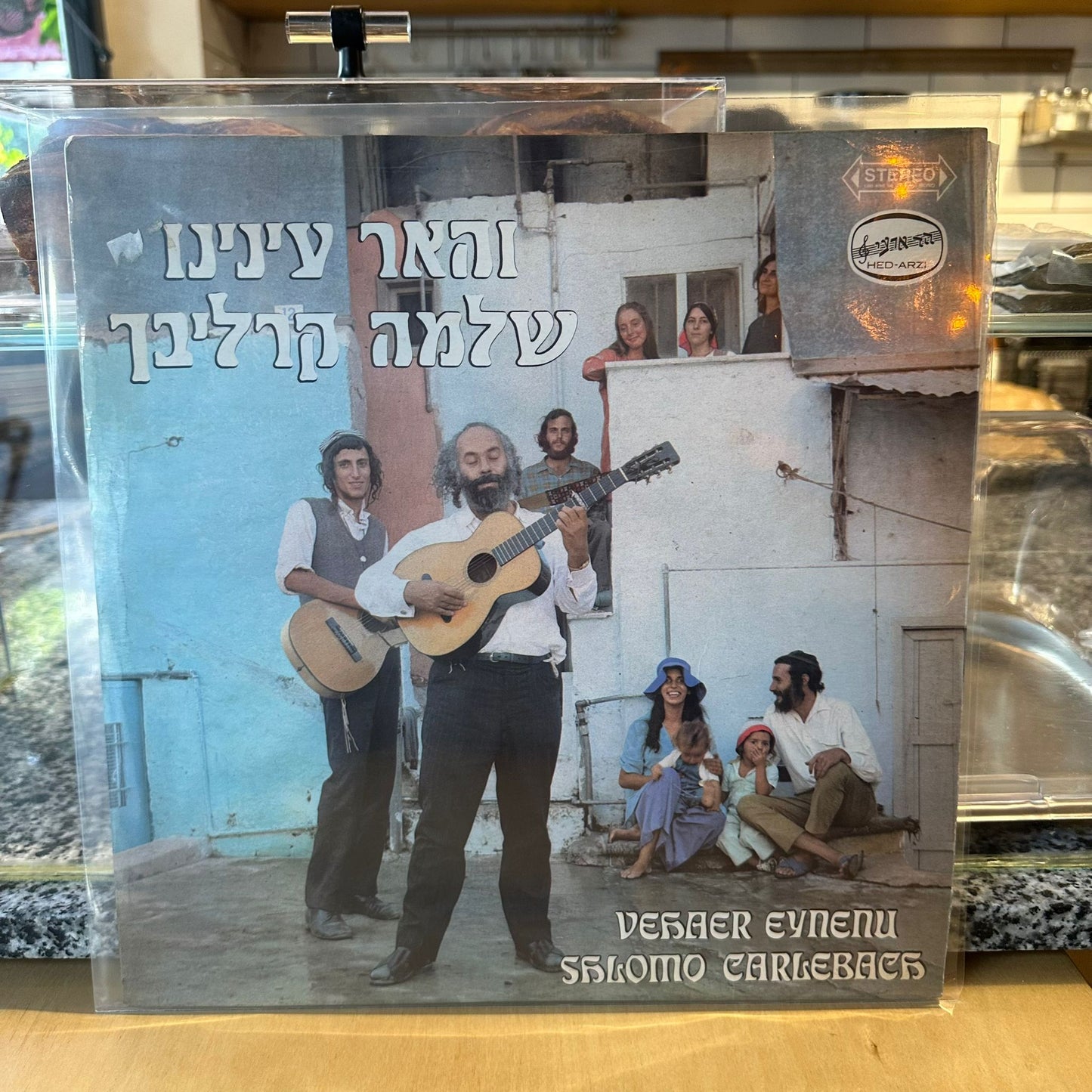 שלמה קרליבך - והאר עינינו