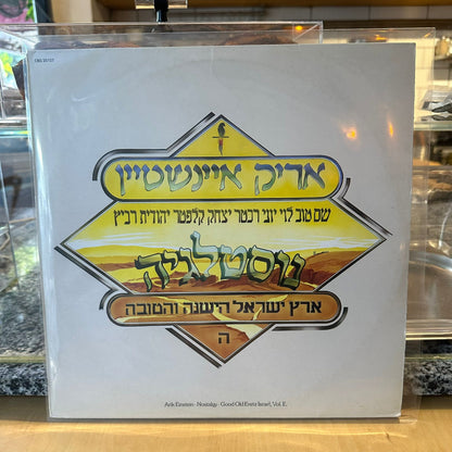 אריק איינשטיין - ארץ ישראל הישנה והטובה חלק ה׳ - נוסטלגיה