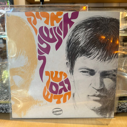 אריק איינשטיין - ישן וגם חדש