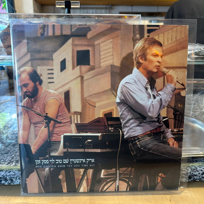 אריק איינשטיין שם טוב לוי - פסק זמן