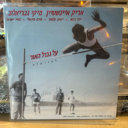 אריק איינשטיין מיקי גבריאלוב - על גבול האור