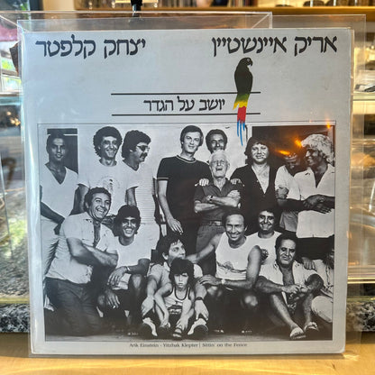 אריק איינשטיין יצחק קלפטר - יושב על הגדר