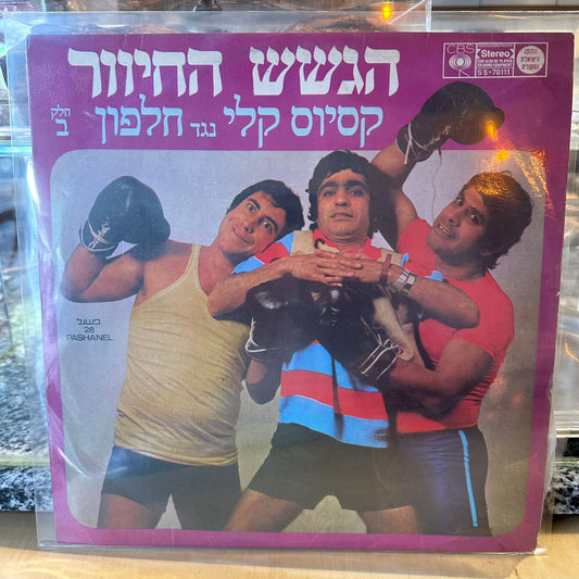 הגשש החיוור - קסיוס קלי נגד חלפון (חלק ב׳)