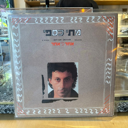 מתי כספי - אחד לאחד