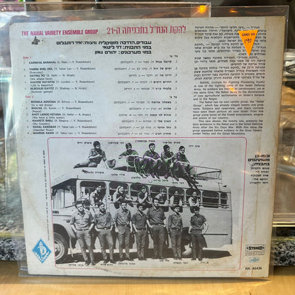 להקת הנח״ל - בתכניתה ה21