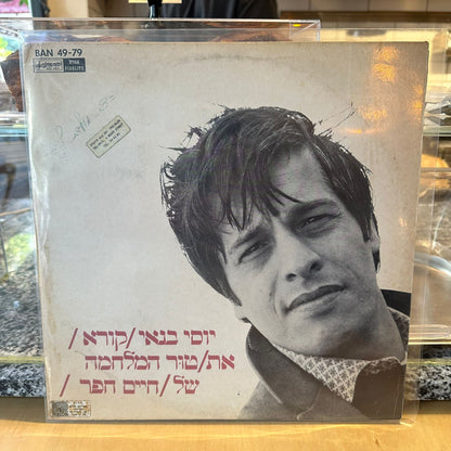 יוסי בנאי - קורא את טור המלחמה של חיים חפר