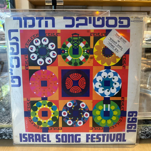 פסטיבל הזמר - תשכ״ט