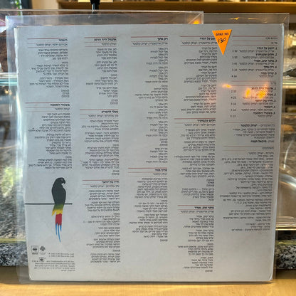 אריק איינשטיין יצחק קלפטר - יושב על הגדר