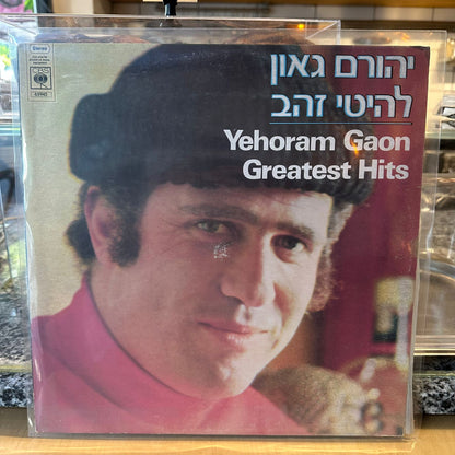 יהורם גאון - להיטי זהב