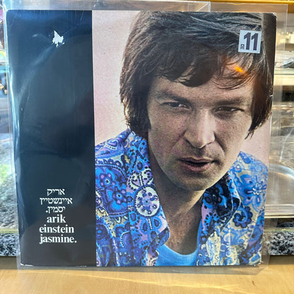 אריק איינשטיין - יסמין