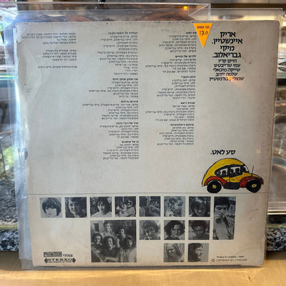 אריק איינשטיין מיקי גבריאלוב - סע לאט