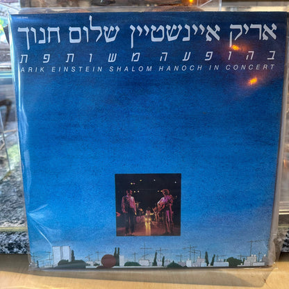 אריק איינשטיין שלום חנוך - בהופעה משותפת