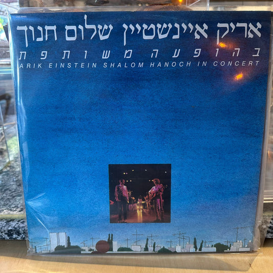 אריק איינשטיין שלום חנוך - בהופעה משותפת