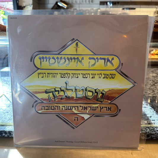 אריק איינשטיין - ארץ ישראל הישנה והטובה חלק ה׳ - נוסטלגיה