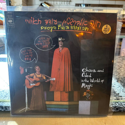 חוה אלברשטיין עודד תאומי - חוה ועודד בארץ הקסמים