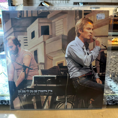 אריק איינשטיין שם טוב לוי - לקחת פסק זמן