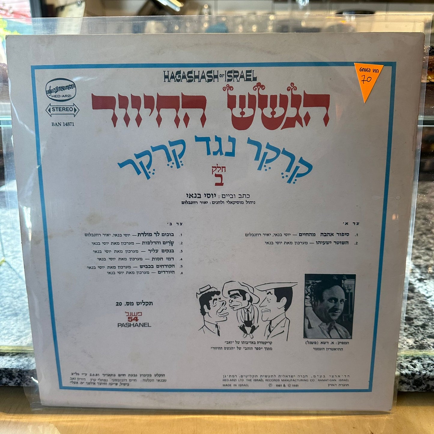 הגשש החיוור - קרקר נגד קרקר חלק ב׳