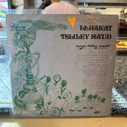 להקת צלילי העוד - תקליט מס׳ 1