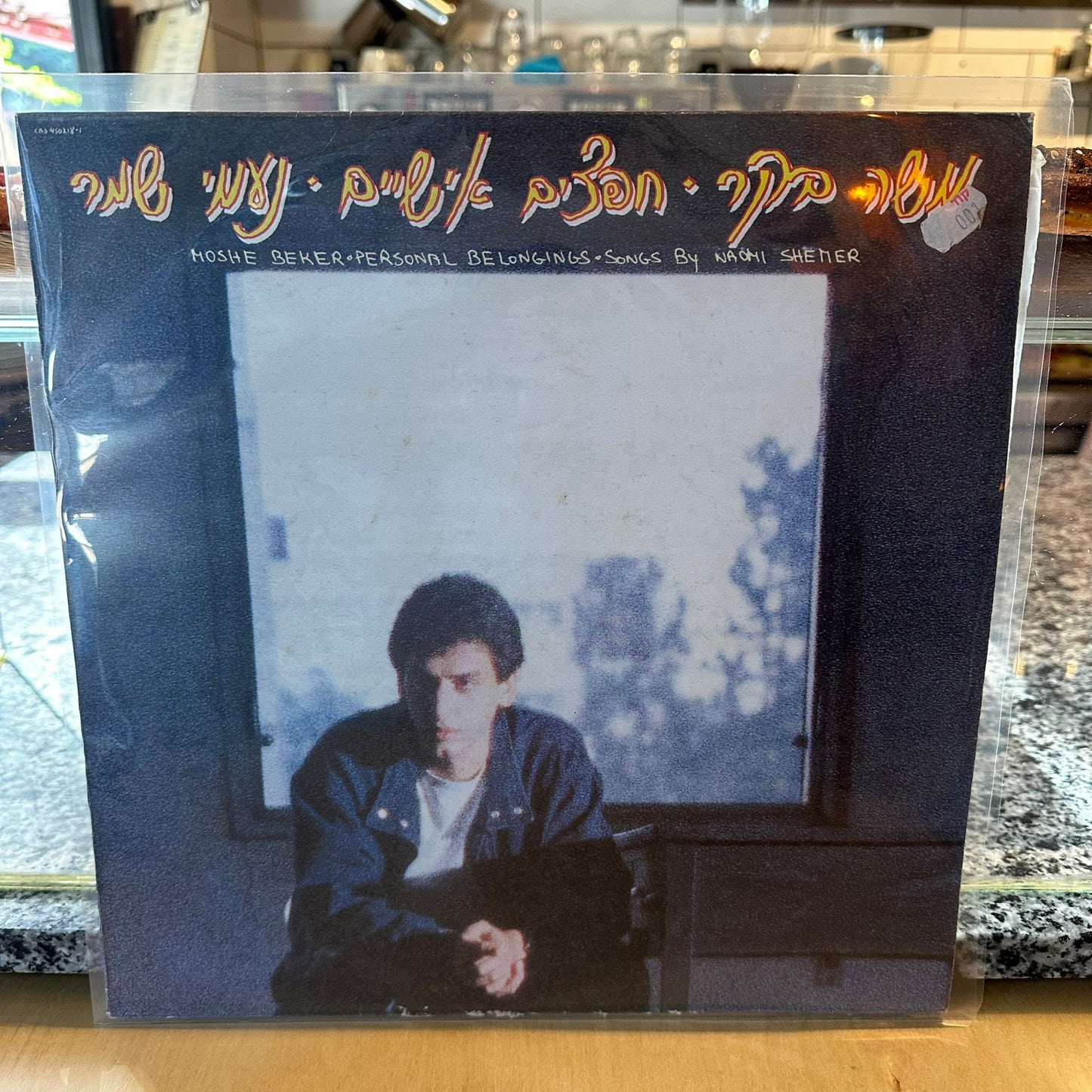 משה בקר נעמי שמר - חפצים אישיים