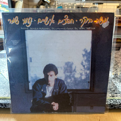 משה בקר נעמי שמר - חפצים אישיים